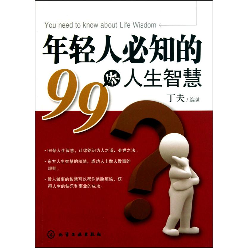 年轻人必知的99条人生智慧