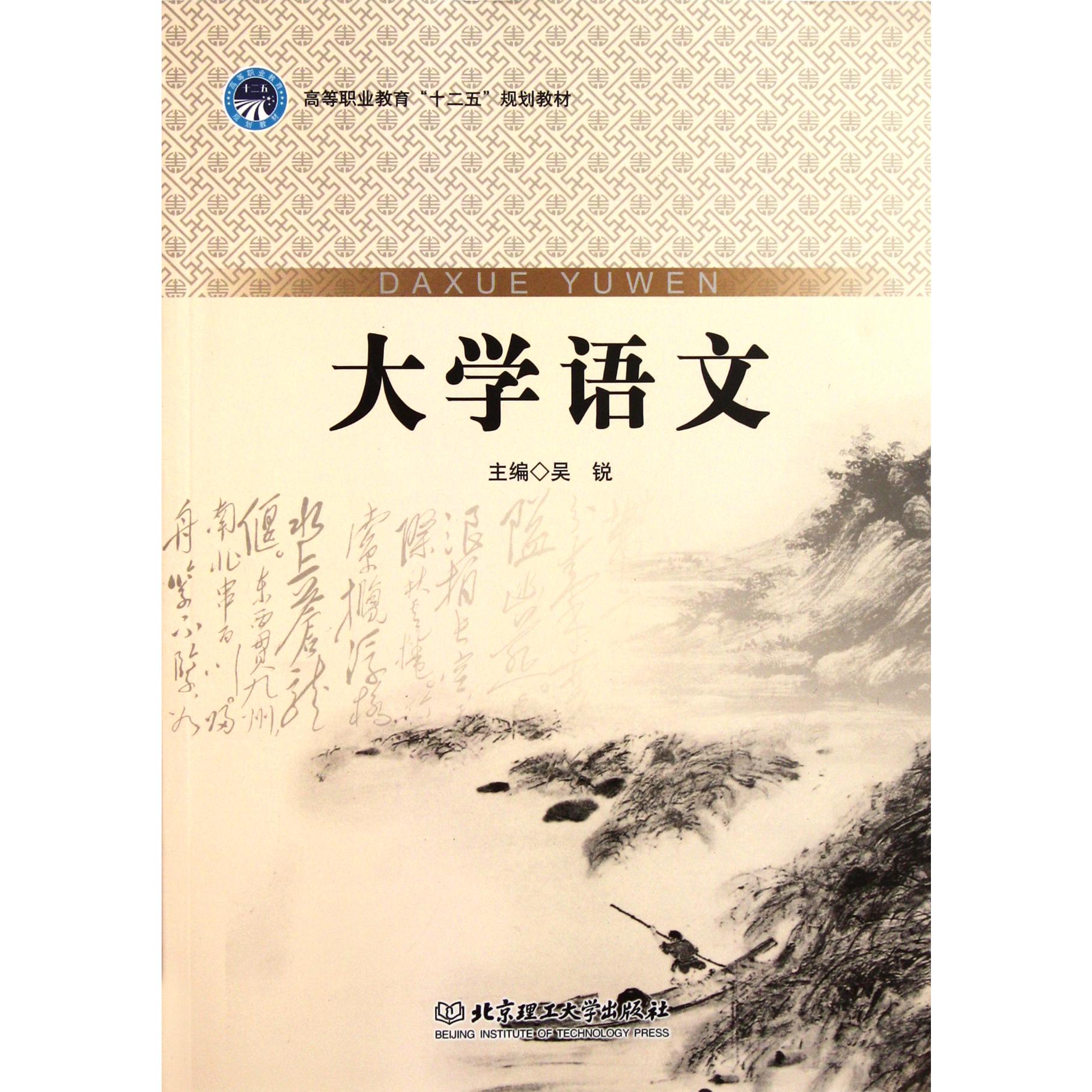 大学语文（高等职业教育十二五规划教材）