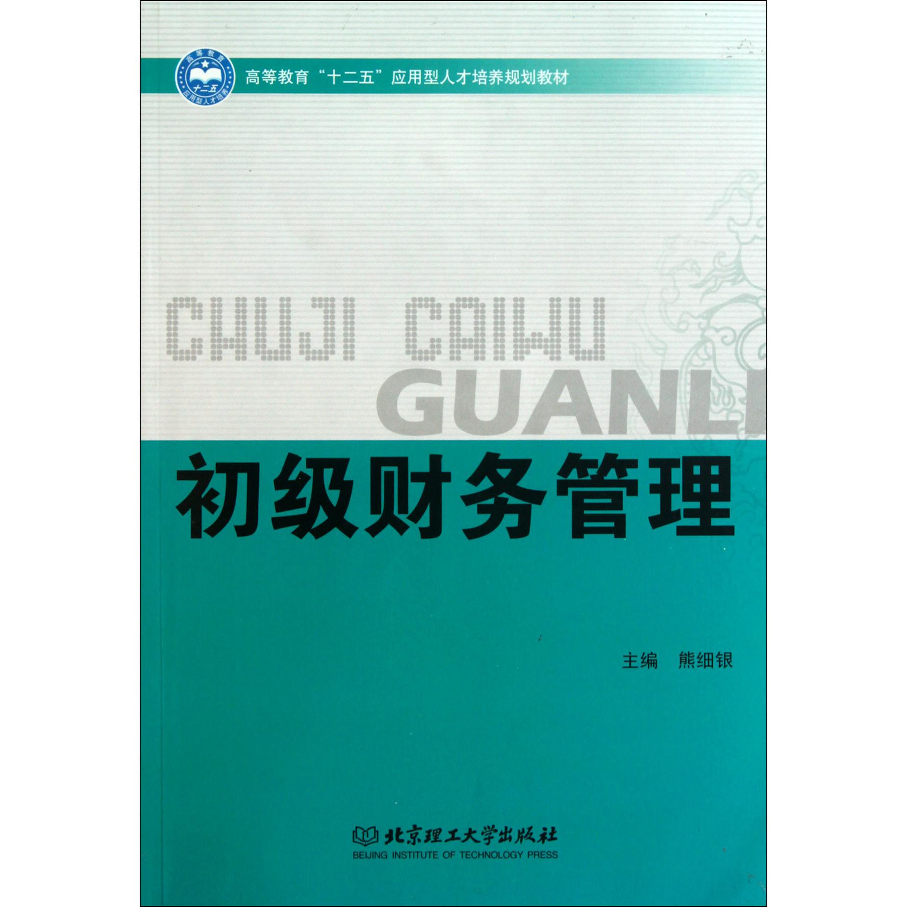 初级财务管理（高等教育十二五应用型人才培养规划教材）