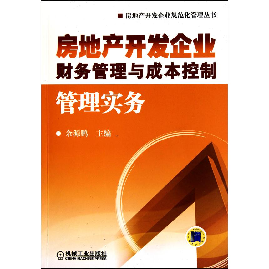 房地产开发企业财务管理与成本控制管理实务/房地产开发企业规范化管理丛书