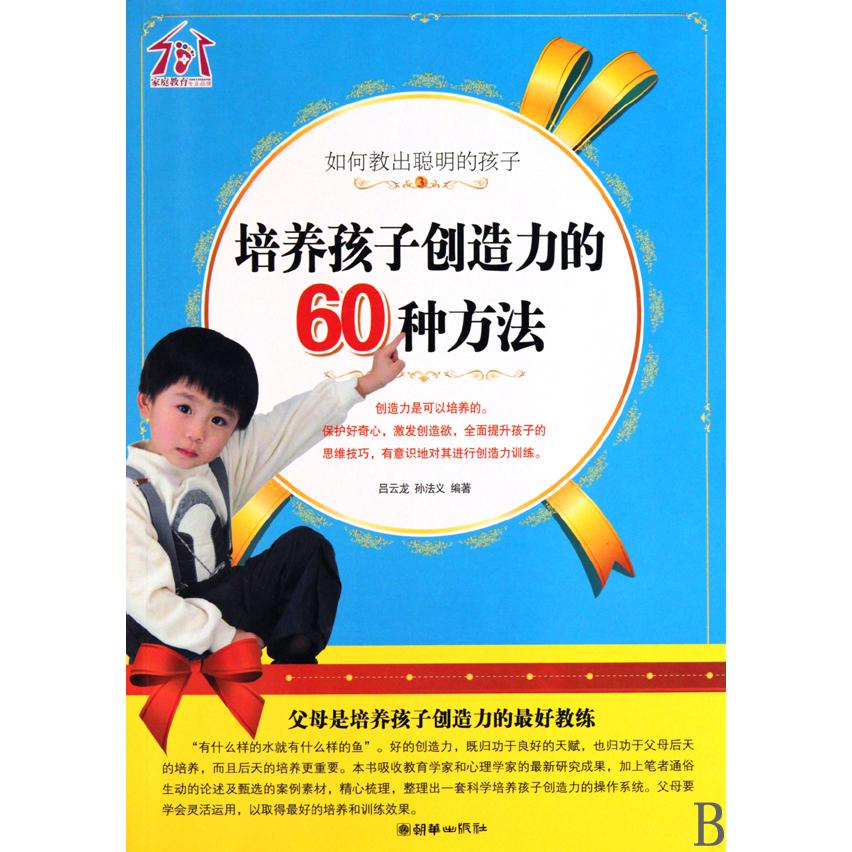 培养孩子创造力的60种方法（如何教出聪明的孩子）