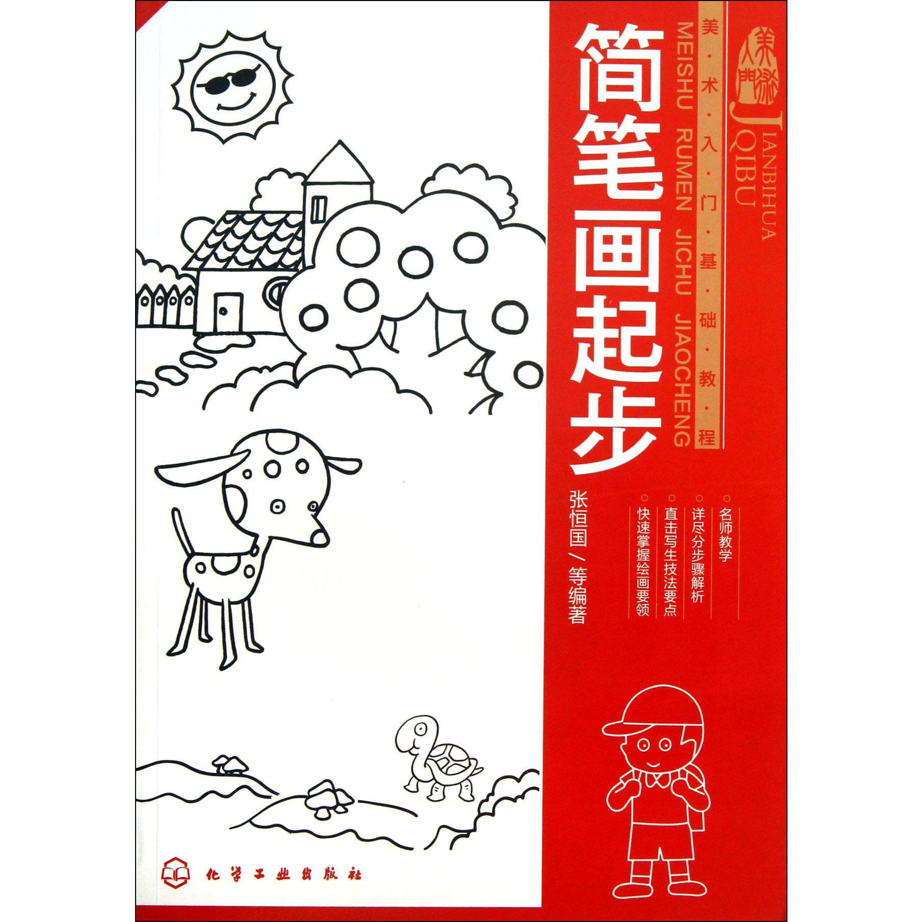 简笔画起步（美术入门基础教程）