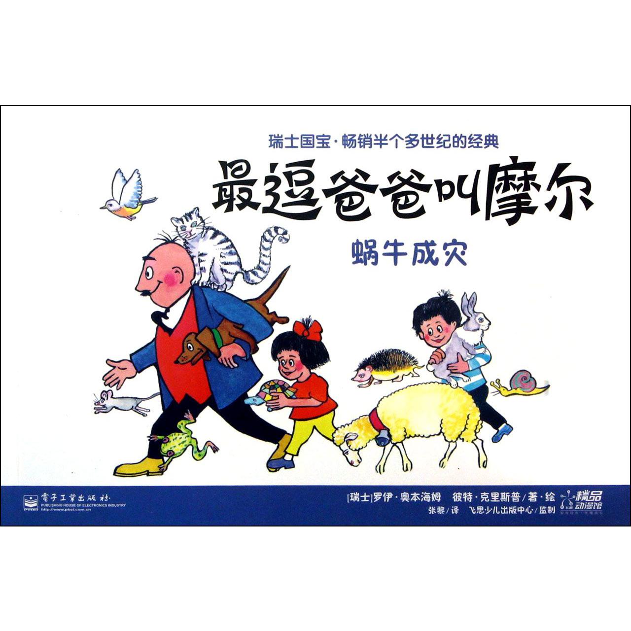 最逗爸爸叫摩尔（蜗牛成灾）