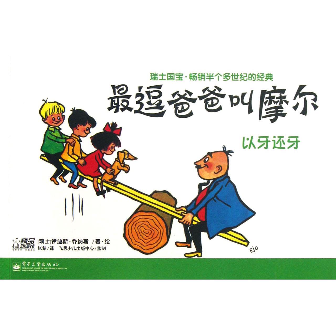最逗爸爸叫摩尔（以牙还牙）
