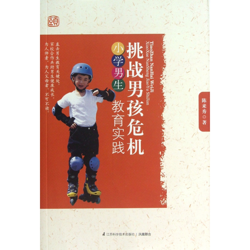 挑战男孩危机(小学男生教育实践)