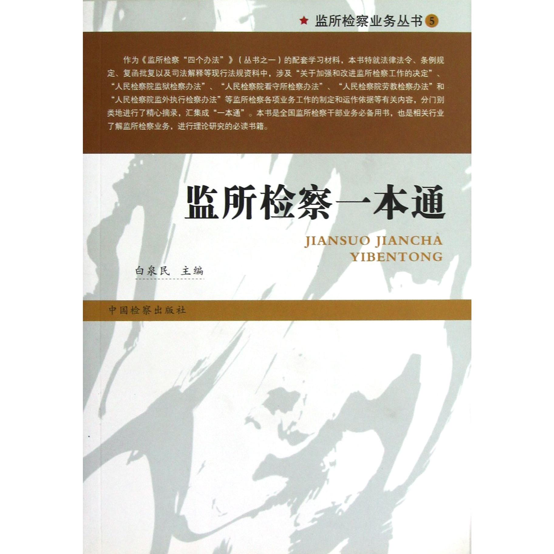 监所检察一本通/监所检察业务丛书