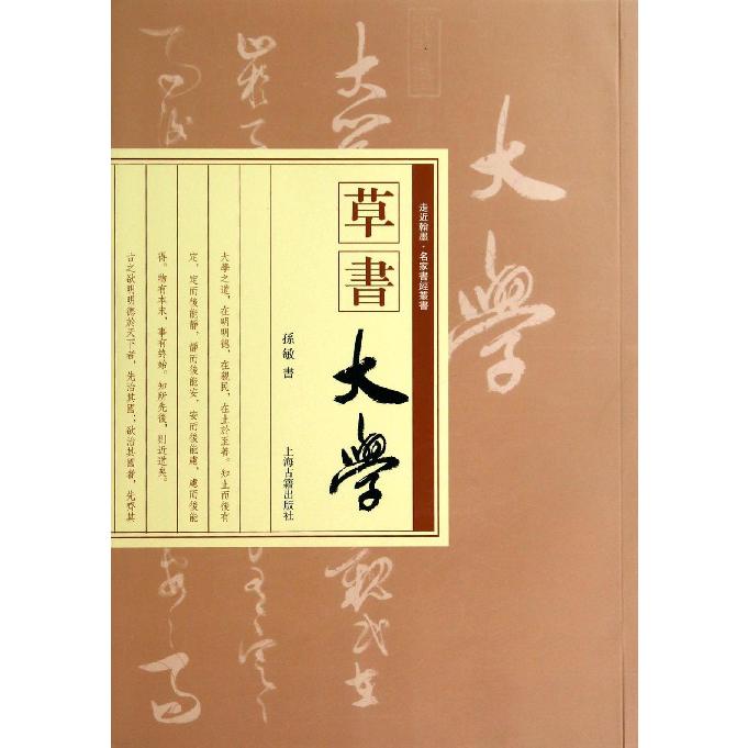 草书大学/走近翰墨名家书经丛书