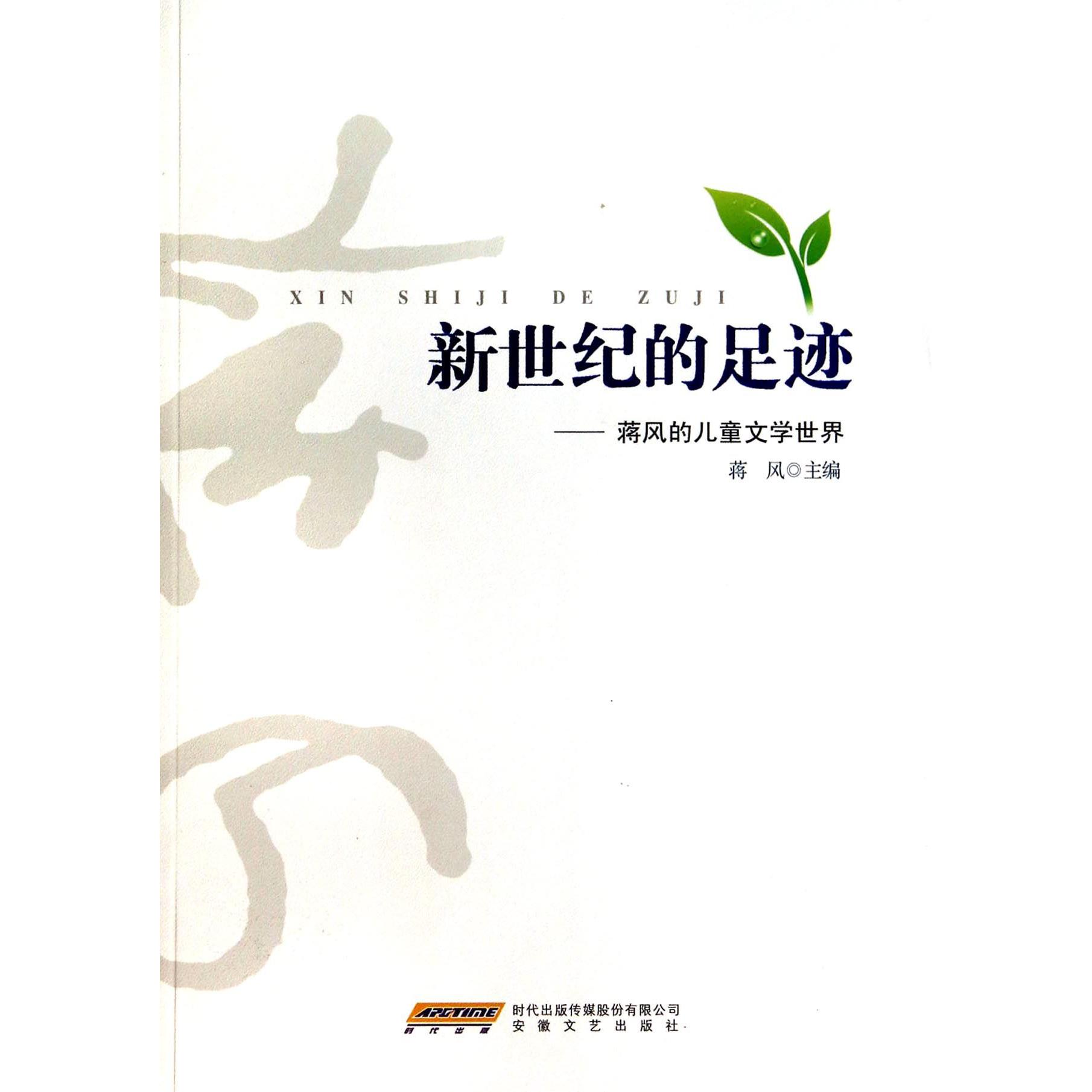 新世纪的足迹--蒋风的儿童文学世界