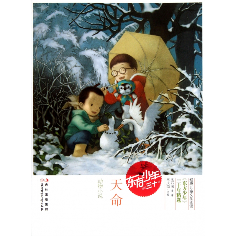 天命(动物小说)/东方少年三十年精选