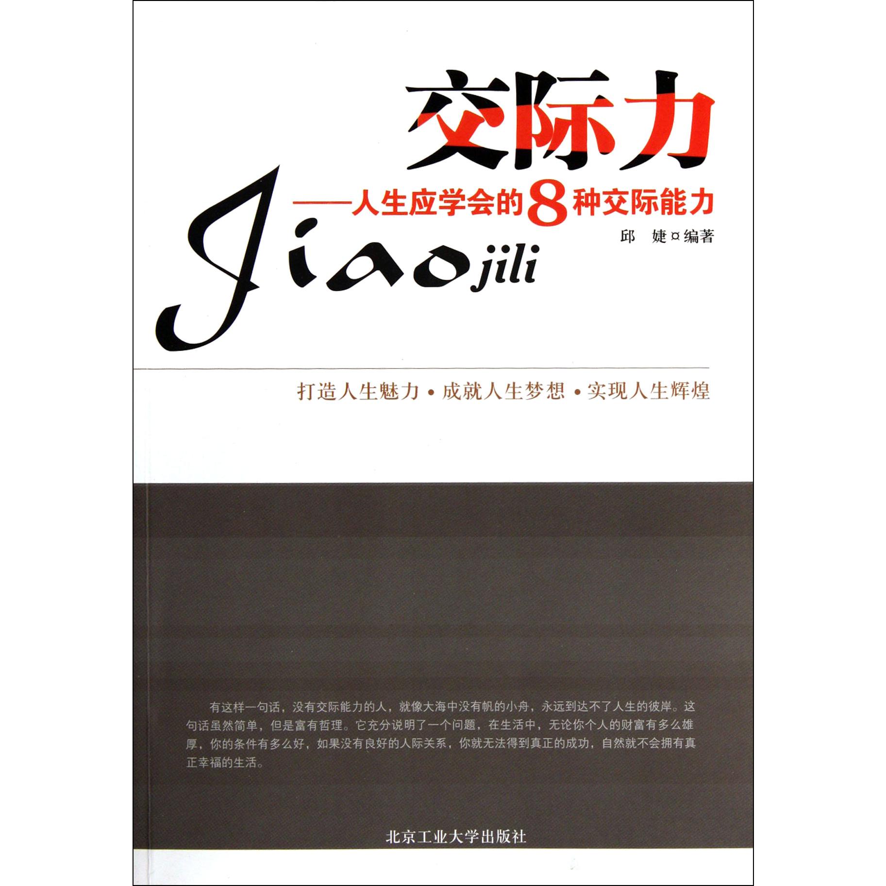 交际力--人生应学会的8种交际能力