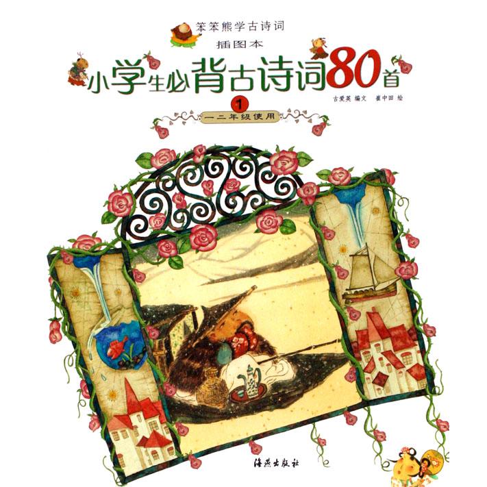 小学生必背古诗词80首（12年级使用1插图本）/笨笨熊学古诗词