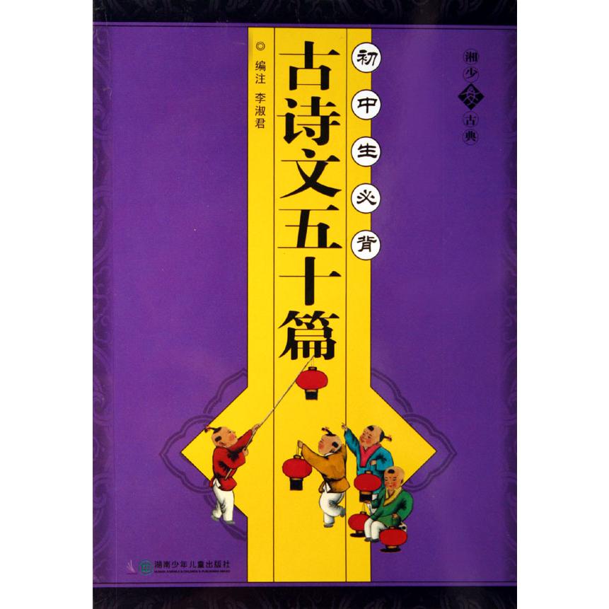 初中生必背古诗文五十篇