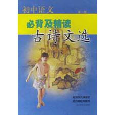 初中语文必背及精读古诗文选（1）