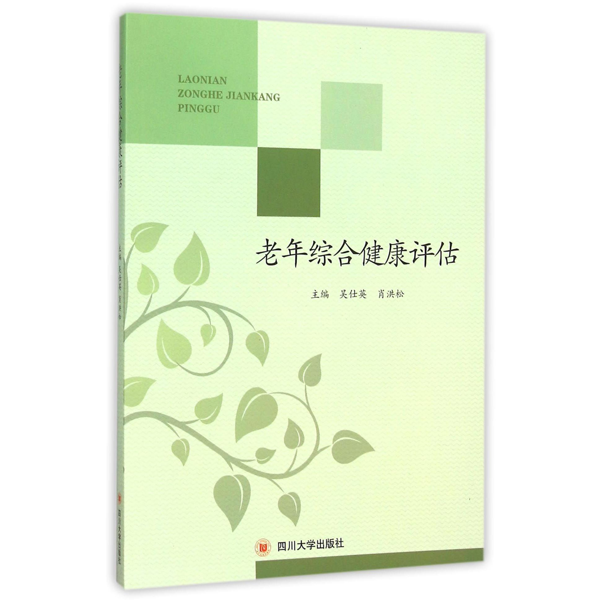 老年综合健康评估