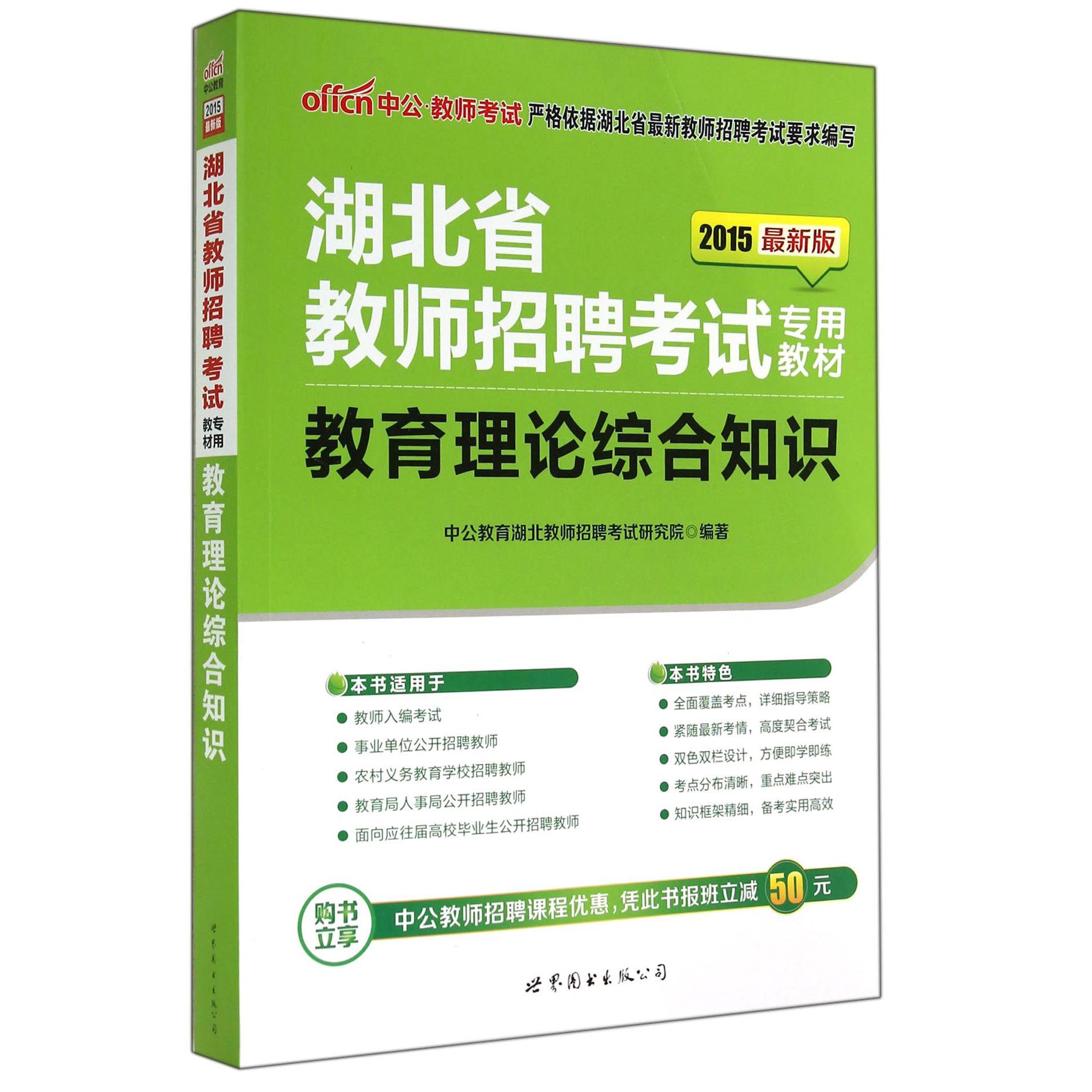 教育理论综合知识（2015最新版湖北省教师招聘考试专用教材）