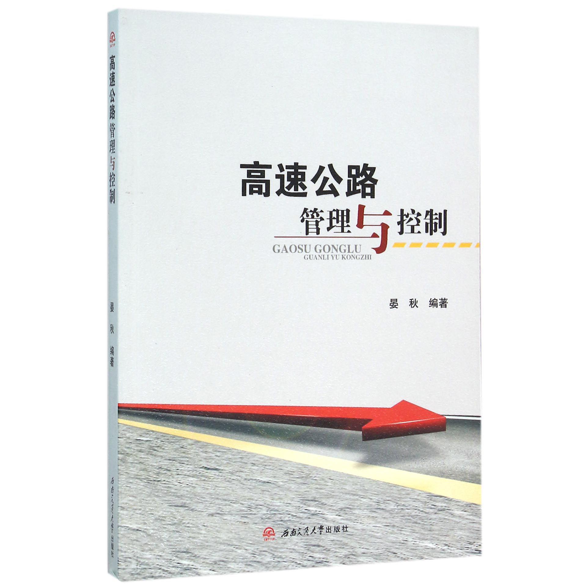 高速公路管理与控制