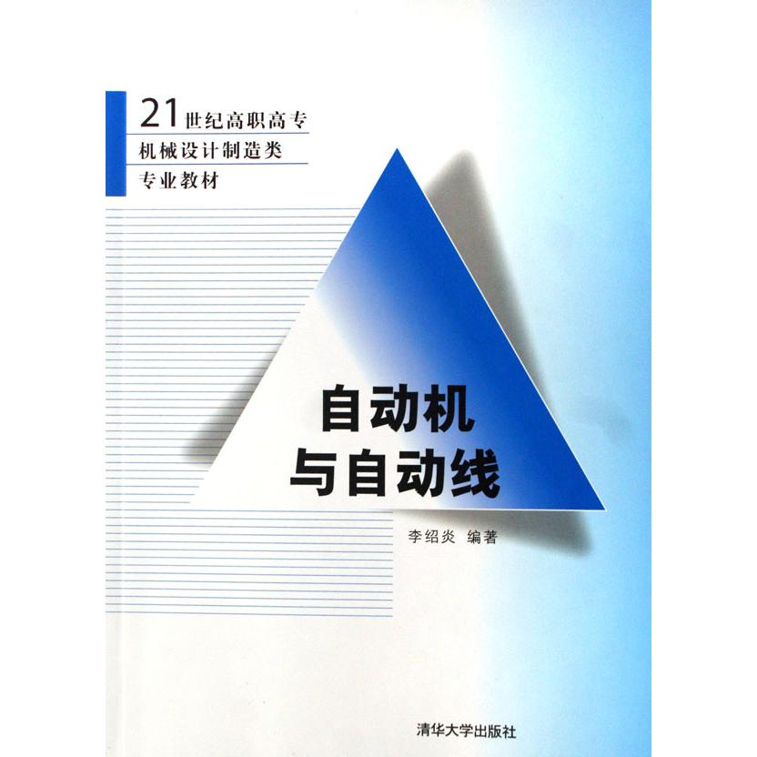 自动机与自动线（21世纪高职高专机械设计制造类专业教材）
