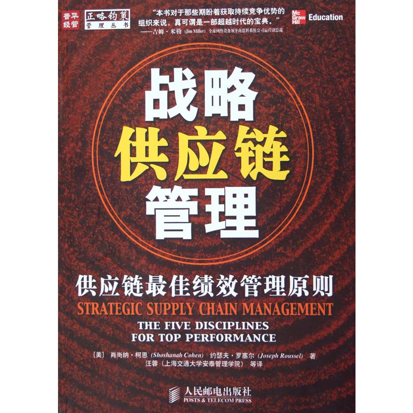 战略供应链管理--供应链最佳绩效管理原则/正略钧策管理丛书