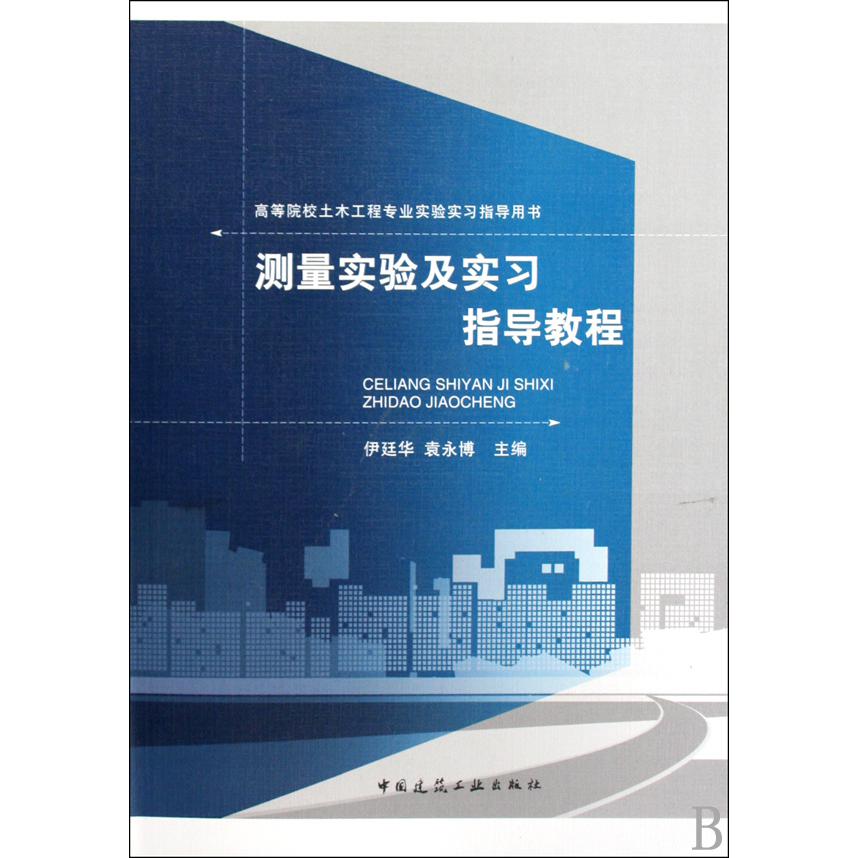测量实验及实习指导教程（高等院校土木工程专业实验实习指导用书）