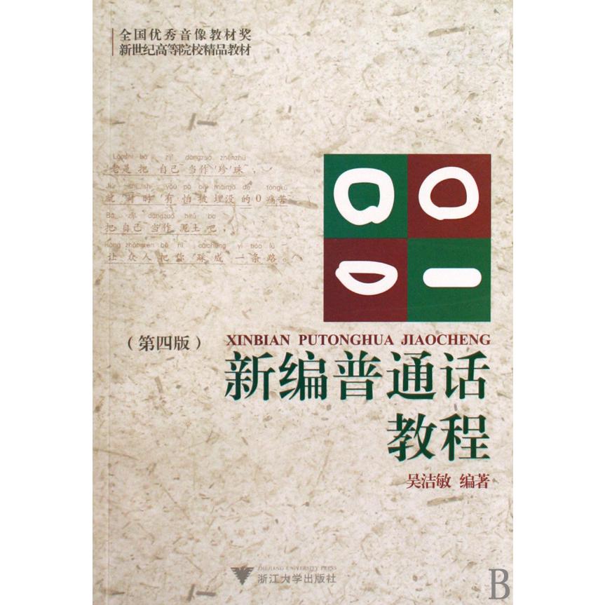新编普通话教程（附光盘第4版新世纪高等院校精品教材）