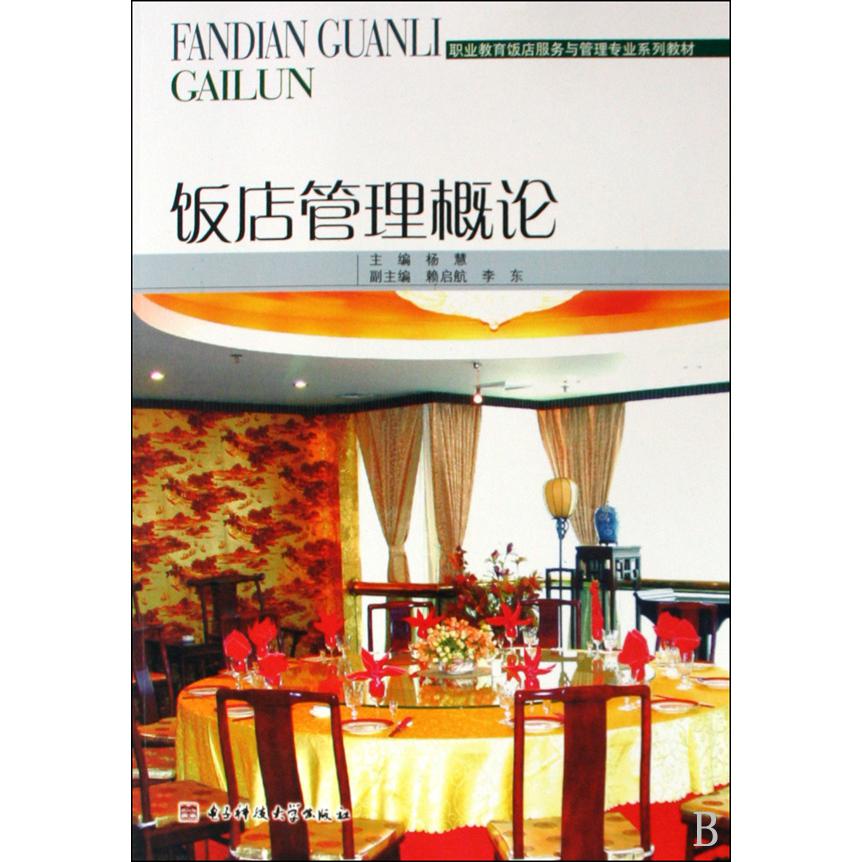 饭店管理概论（职业教育饭店服务与管理专业系列教材）
