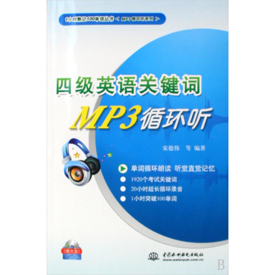 四级英语关键词MP3循环听（附光盘）/MP3循环听系列/1小时熟记100单词丛书
