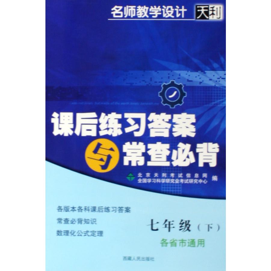 课后练习答案与常查必背（7下各省市通用）/名师教学设计