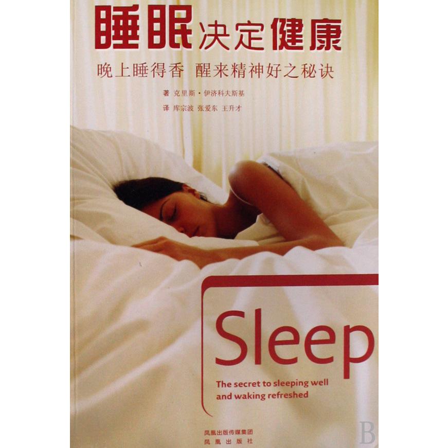 睡眠决定健康（晚上睡得香醒来精神好之秘诀）