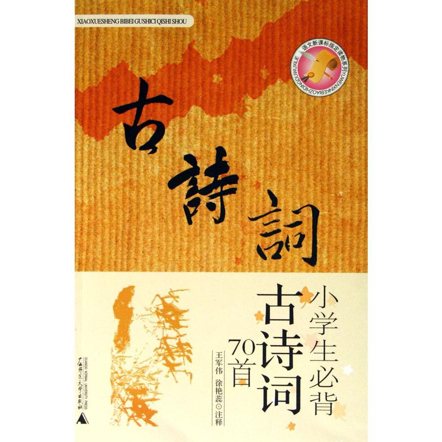 小学生必背古诗词70首/语文 读物系列