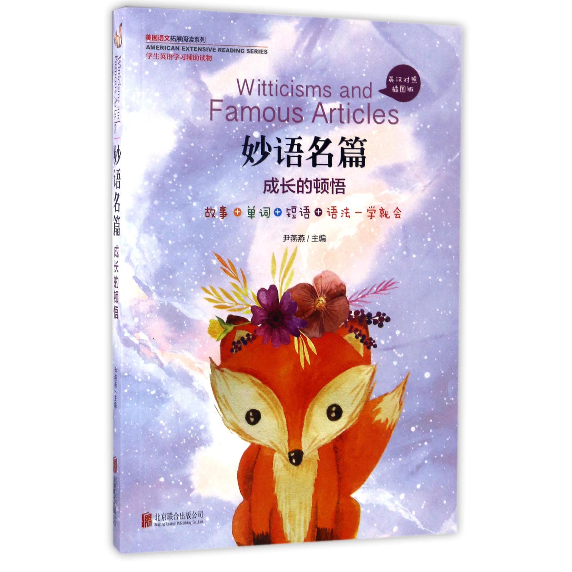 妙语名篇（成长的顿悟英汉对照插图版）/美国语文拓展阅读系列