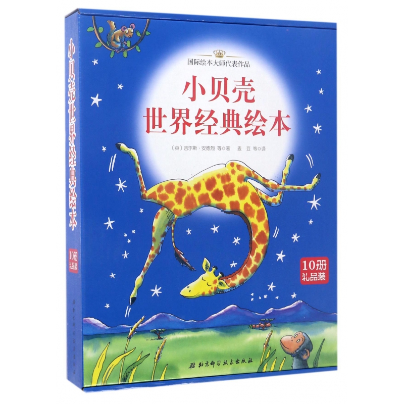 小贝壳世界经典绘本（共10册礼品装）（精）
