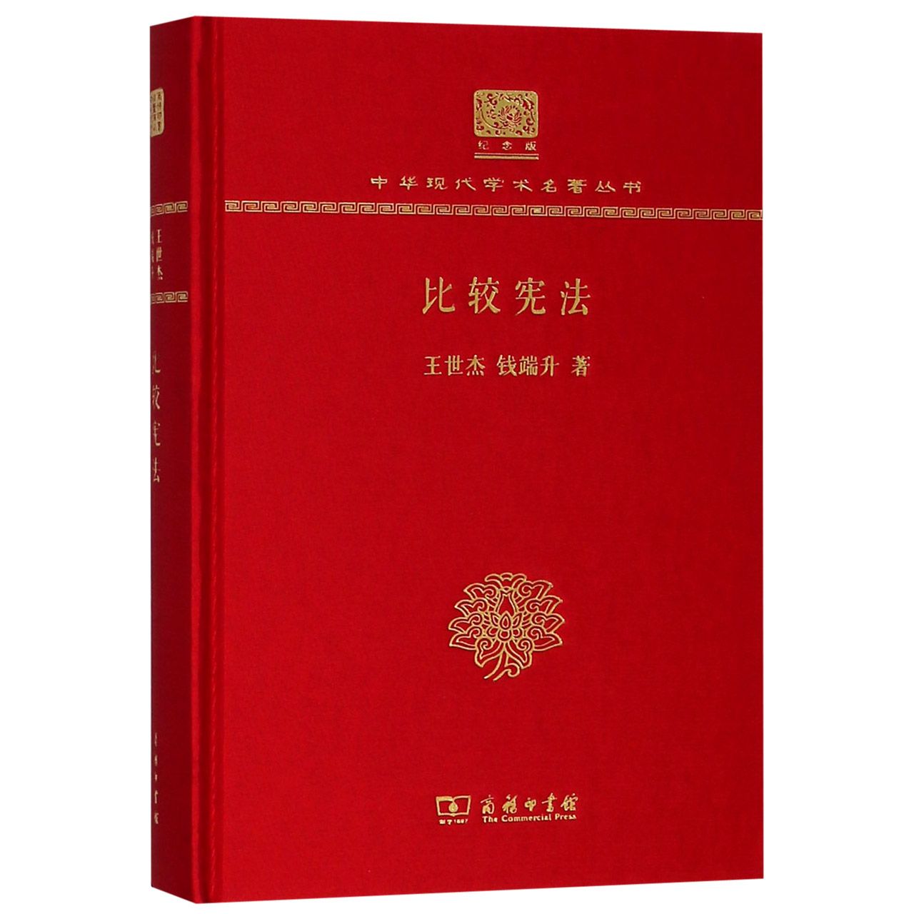 比较宪法(纪念版)(精)/中华现代学术名著丛书