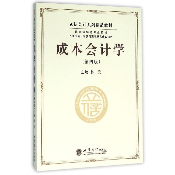 成本会计学（第4版立信会计系列精品教材）