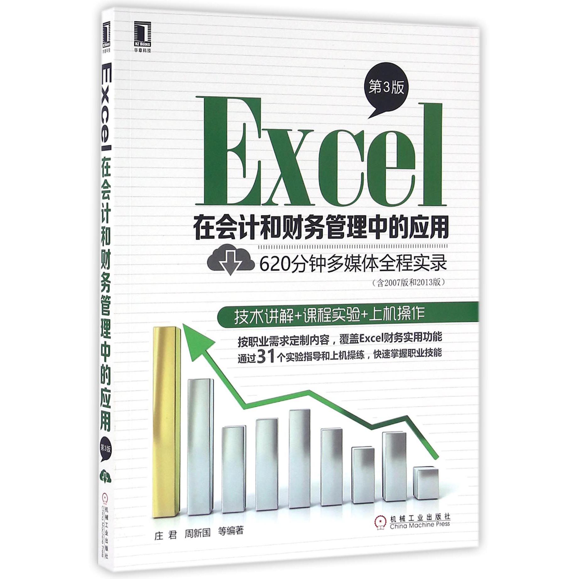 Excel在会计和财务管理中的应用（第3版）