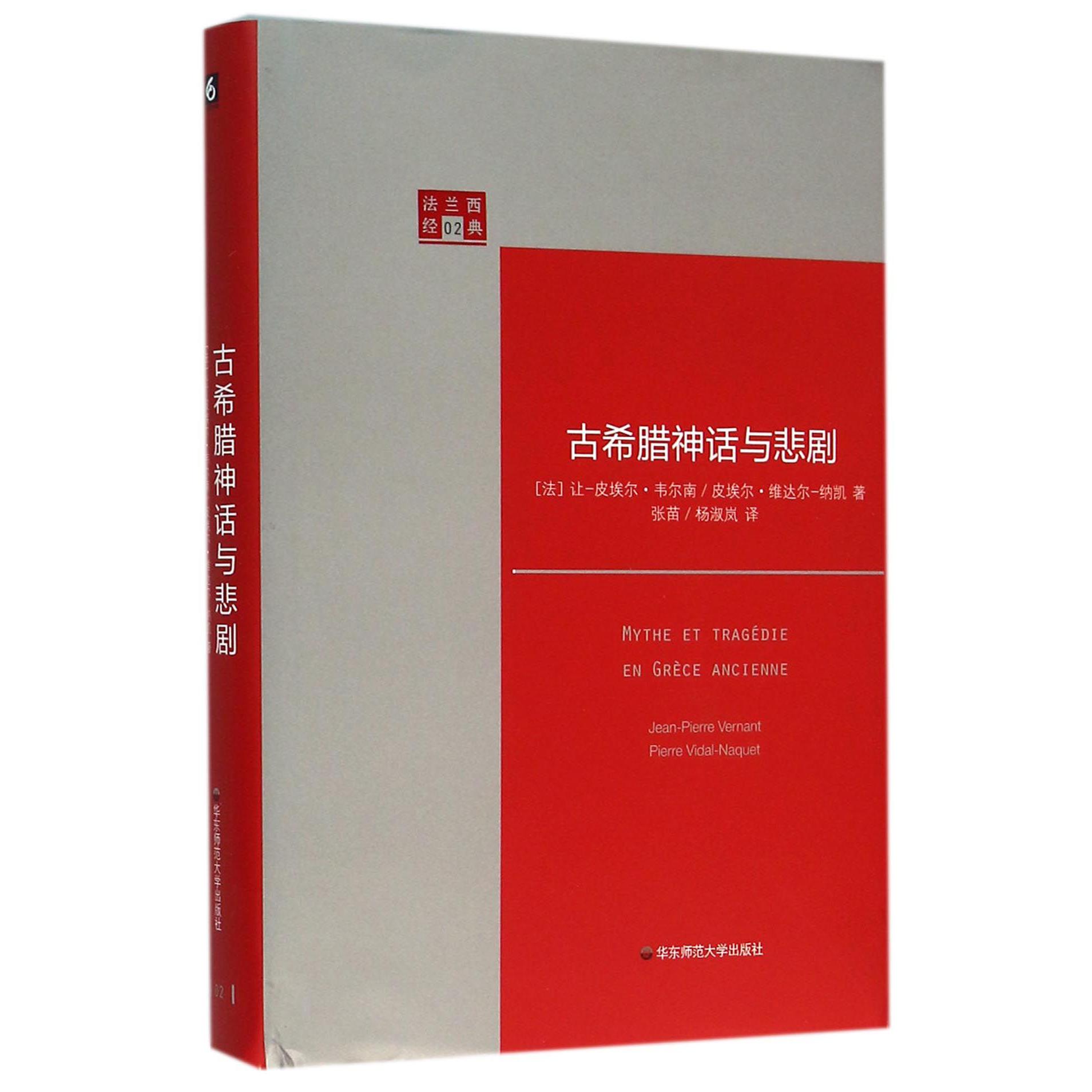 古希腊神话与悲剧（精）/法兰西经典