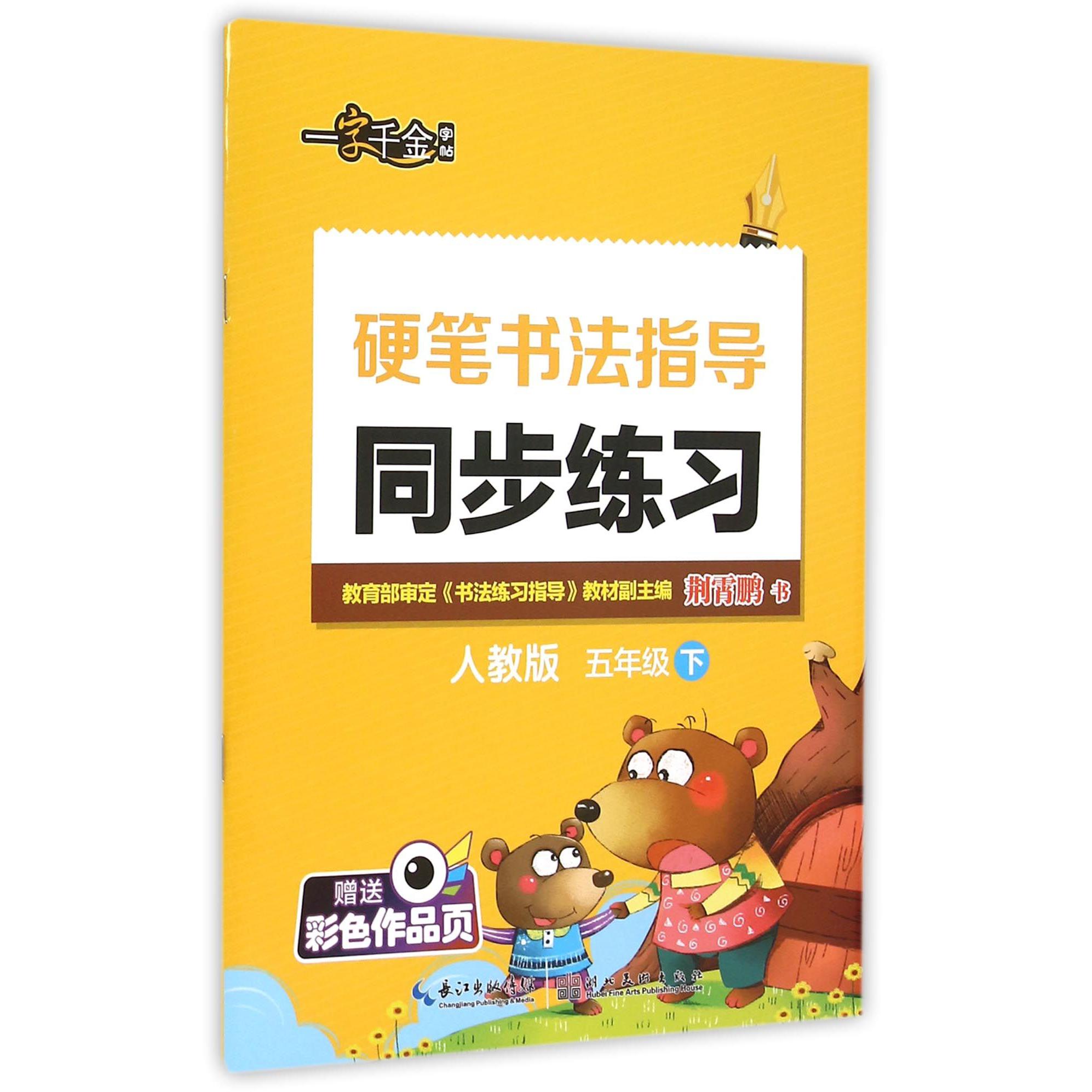 硬笔书法指导同步练习（5下人教版）