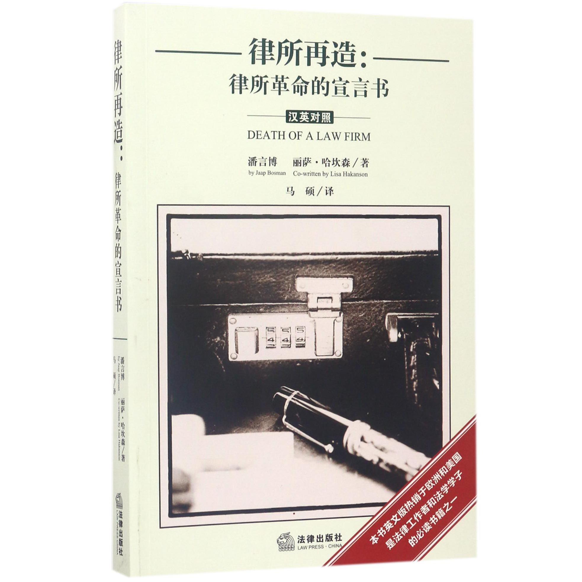 律所再造--律所革命的宣言书（汉英对照）