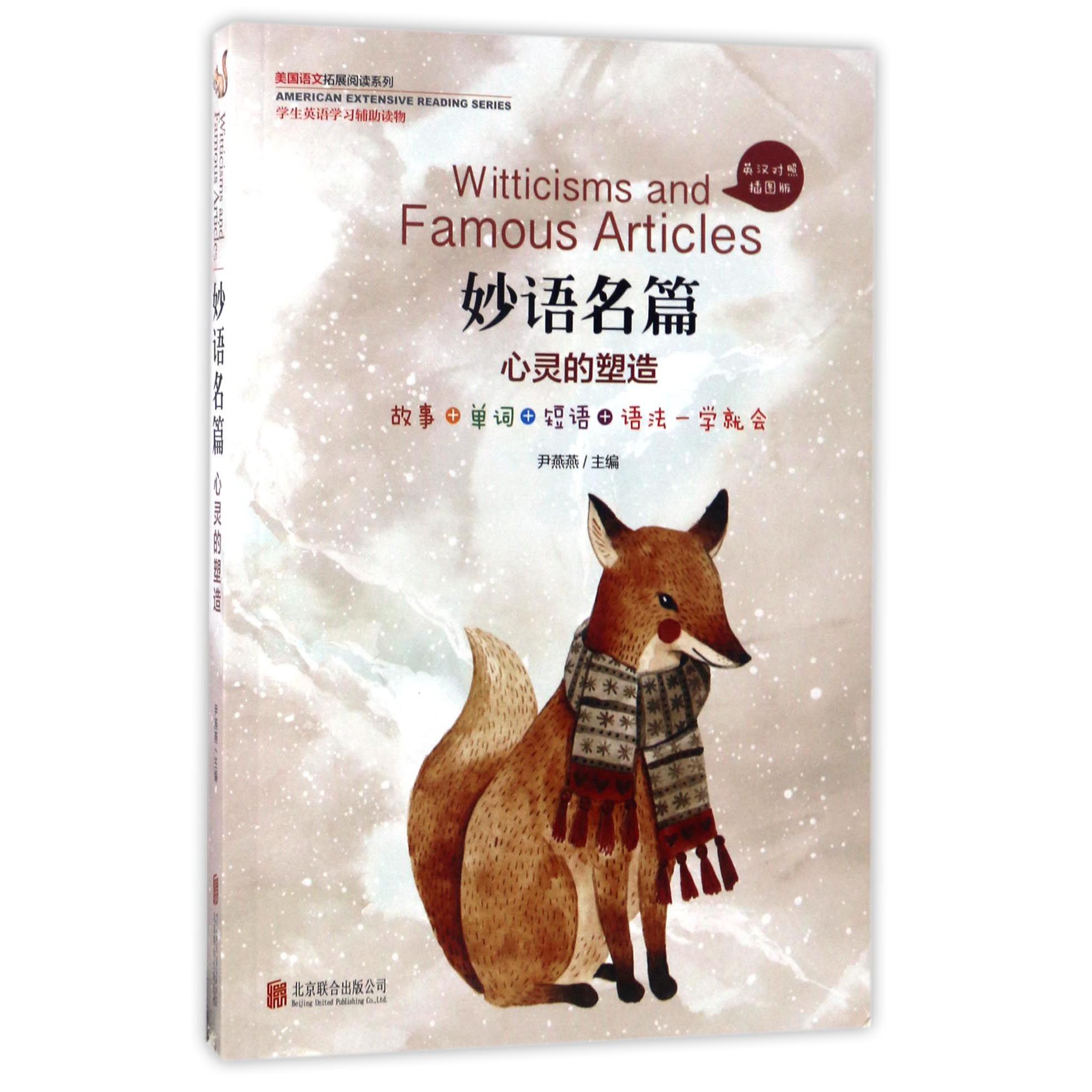 妙语名篇（心灵的塑造英汉对照插图版）/美国语文拓展阅读系列