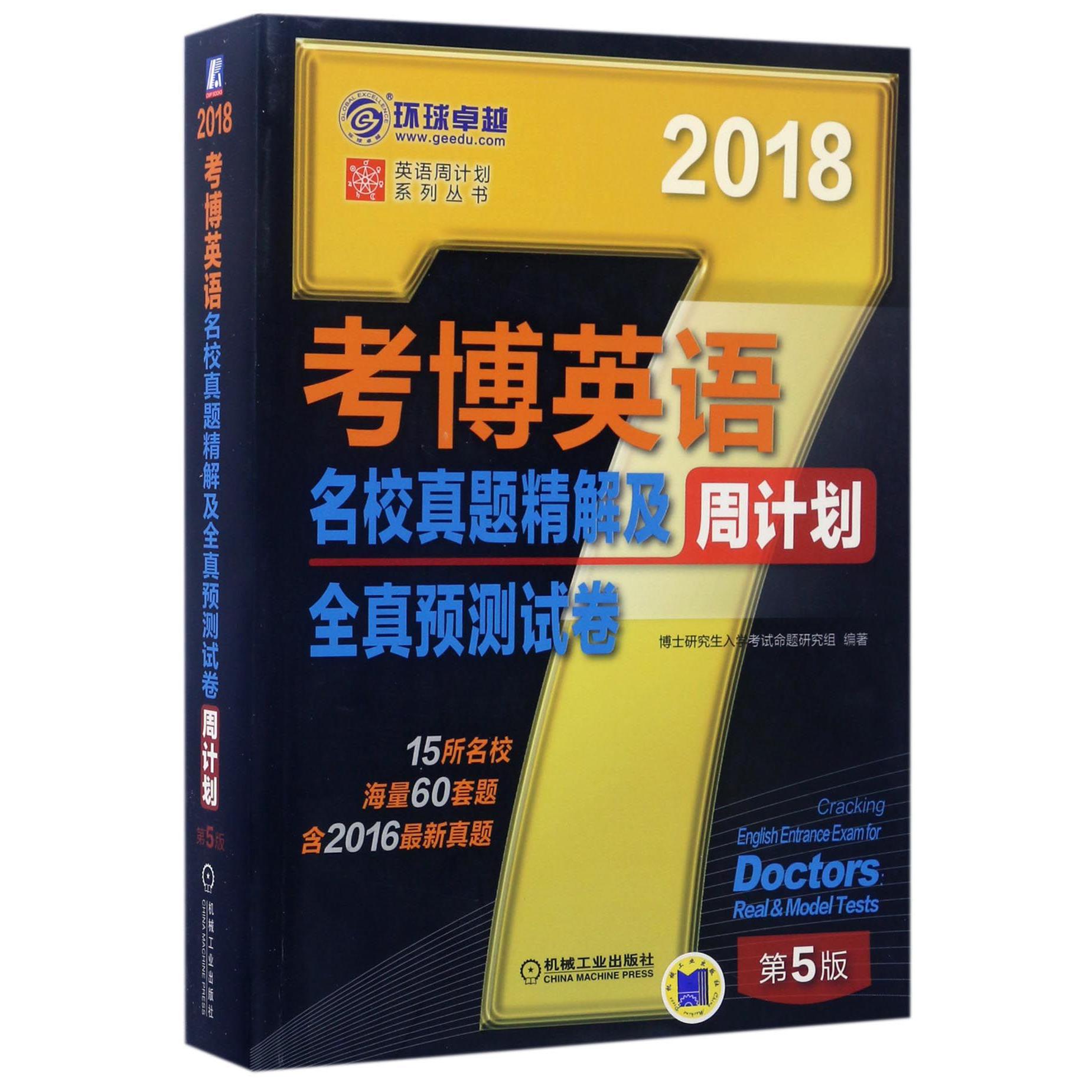 考博英语名校真题精解及全真预测试卷周计划（第5版2018）/英语周计划系列丛书