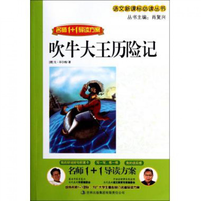 吹牛大王历险记(名师1+1导读方案)/语文**丛书