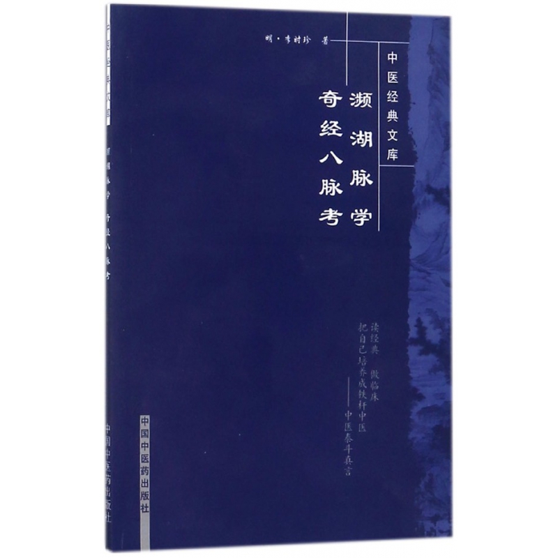 濒湖脉学奇经八脉考/中医经典文库