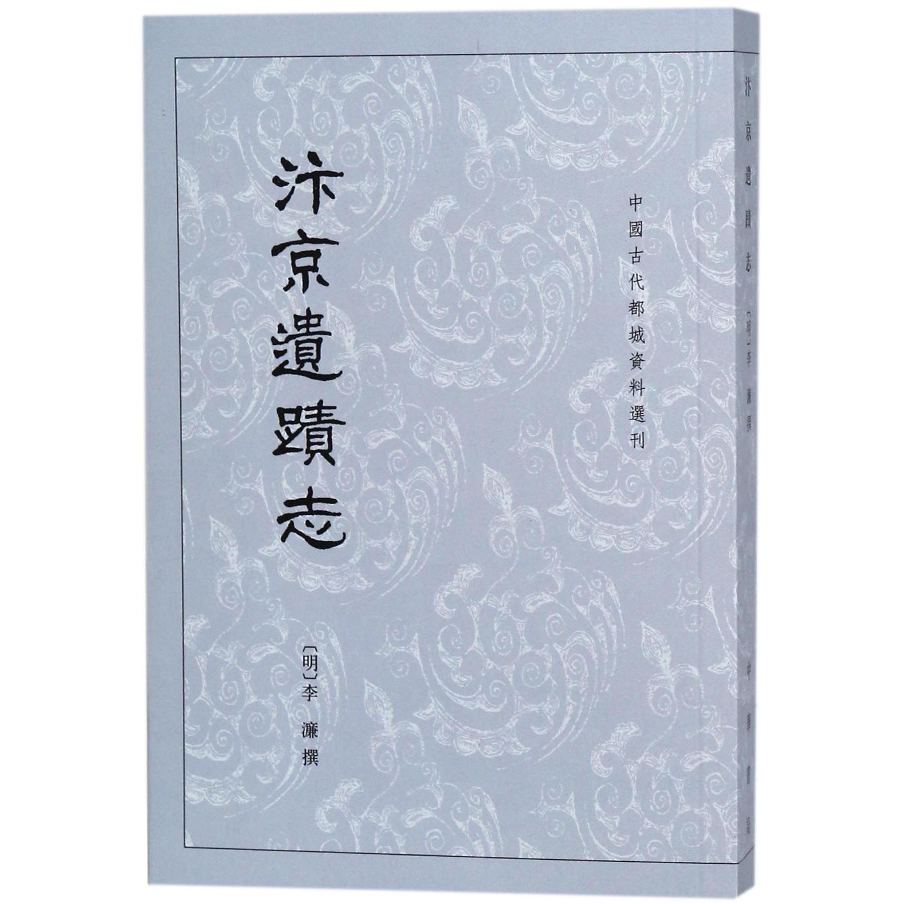 汴京遗迹志/中国古代都城资料选刊