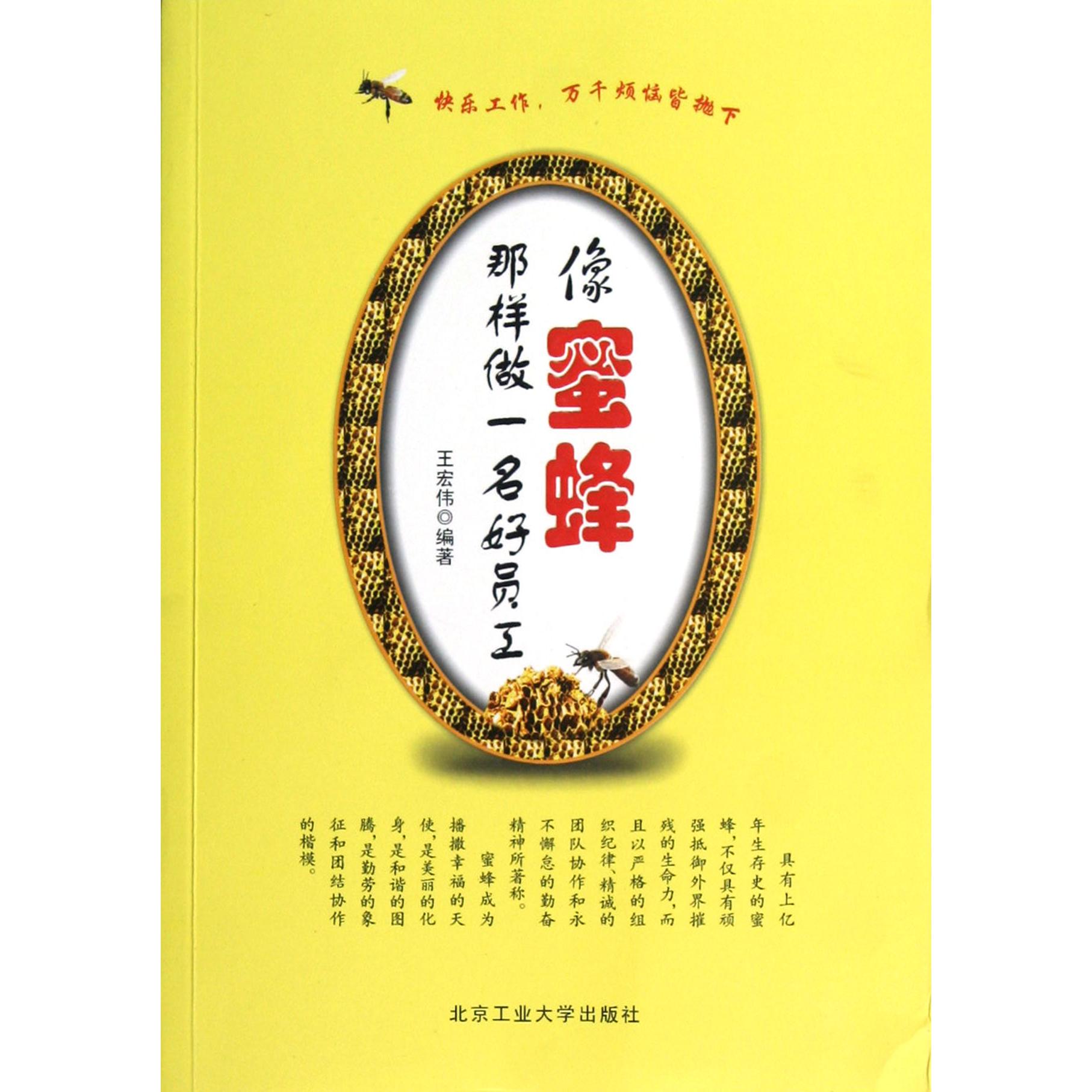 像蜜蜂那样做一名好员工