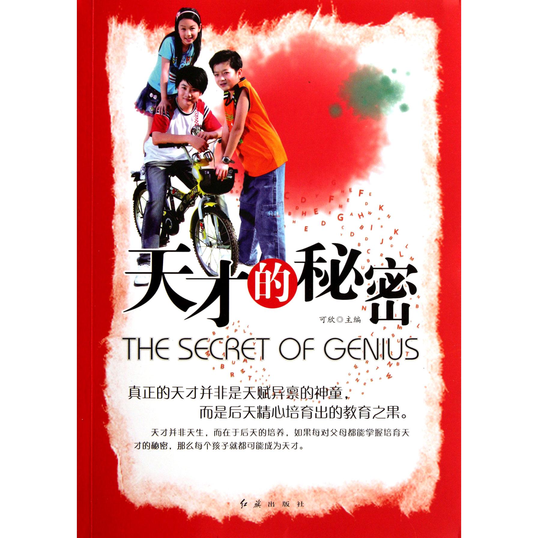 天才的秘密