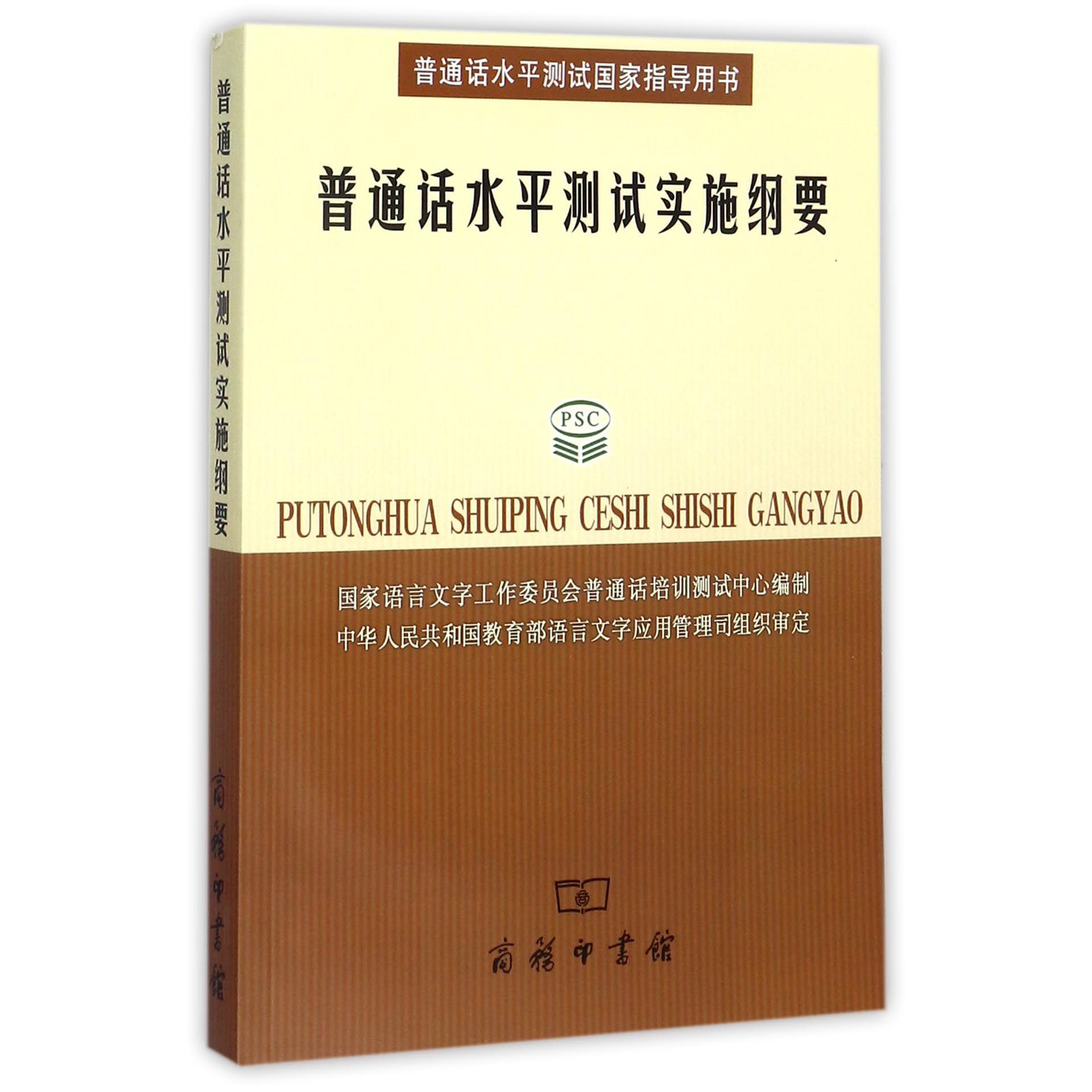 普通话水平测试实施纲要（附光盘）