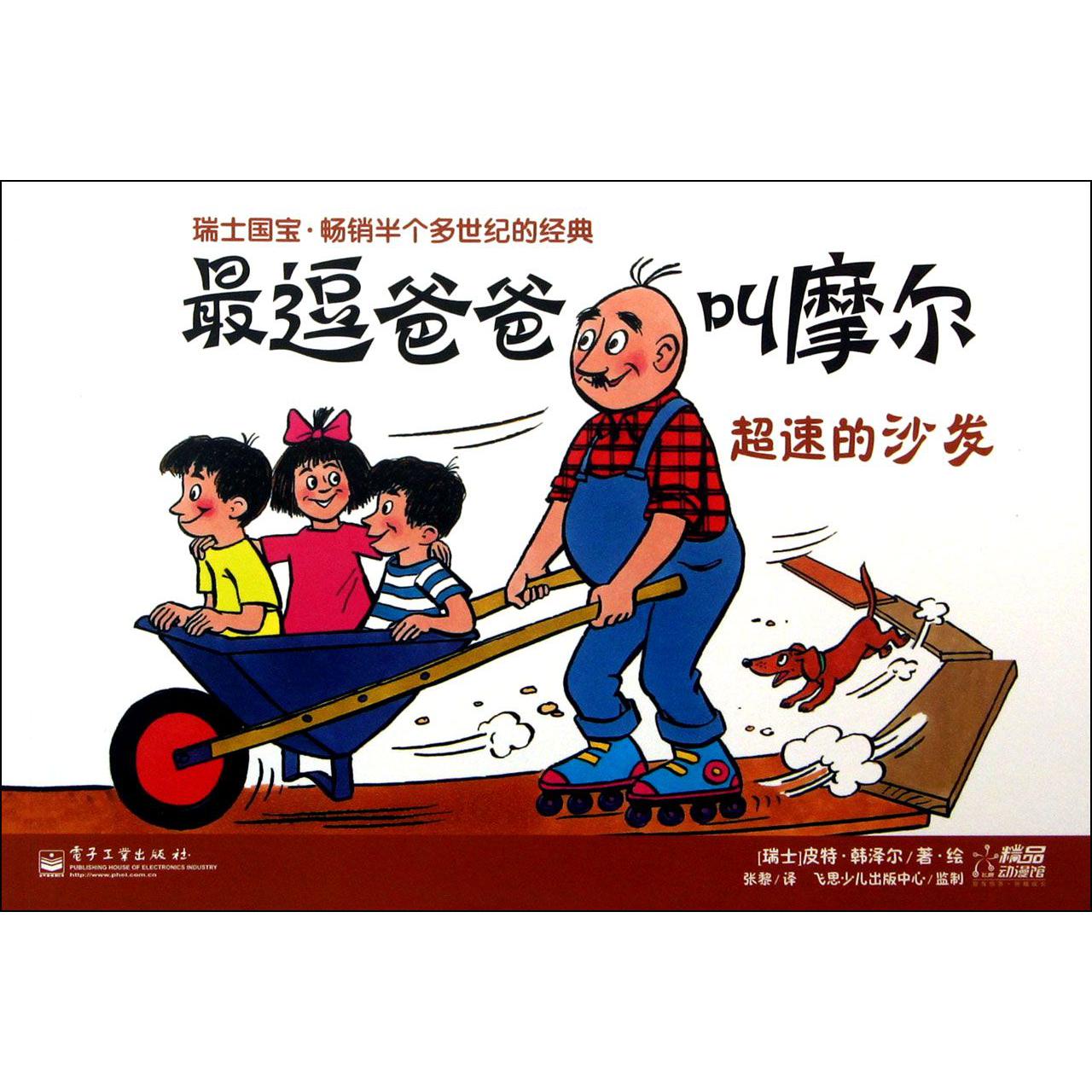 最逗爸爸叫摩尔（超速的沙发）
