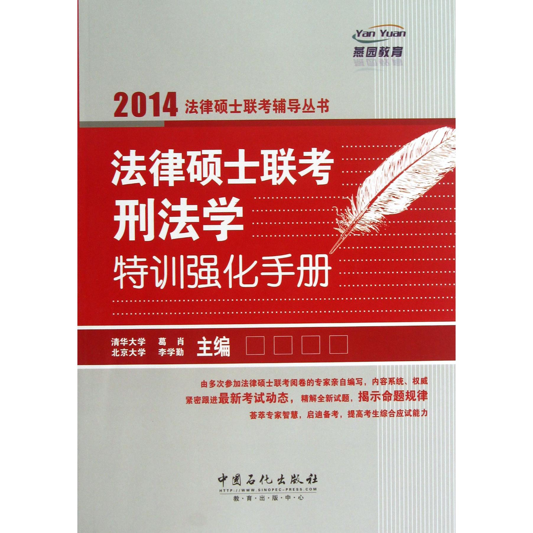 法律硕士联考刑法学特训强化手册/2014法律硕士联考辅导丛书