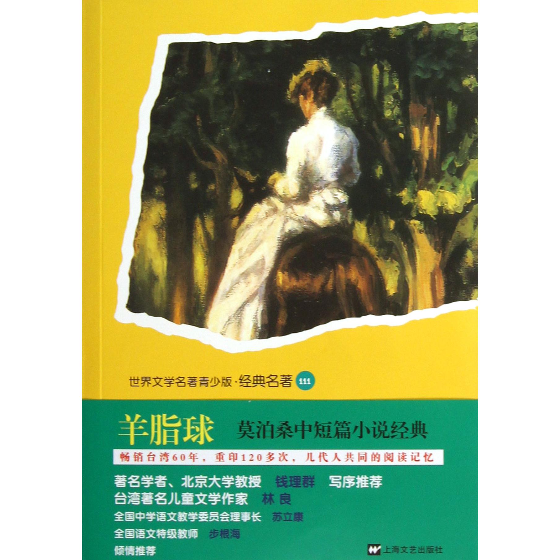 羊脂球(莫泊桑中短篇小说经典)/世界文学名著青少版经典名著