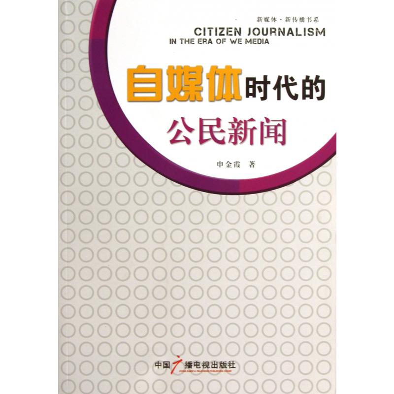 自媒体时代的公民新闻/新媒体新传播书系