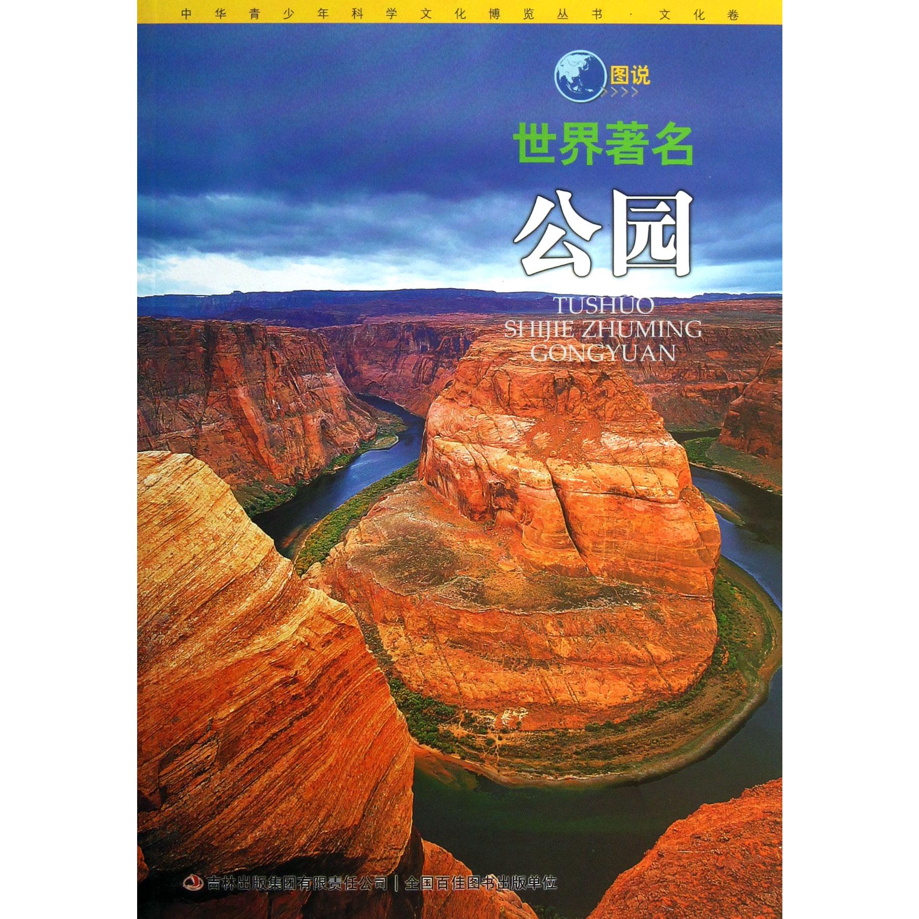 图说世界著名公园/中华青少年科学文化博览丛书